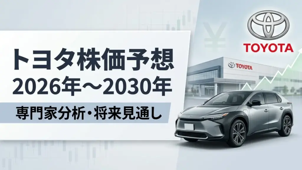 トヨタ株価予想2026年~2030年|専門家による分析と将来見通し